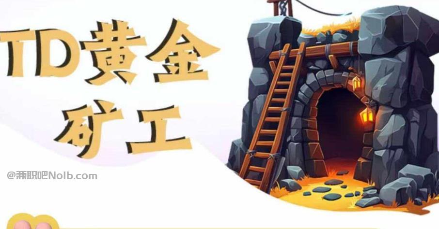 柳州首码网赚项目:TD黄金矿工赚钱是真的吗?